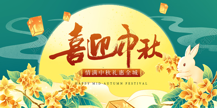 黄绿色国潮风喜迎中秋中秋节背景展板