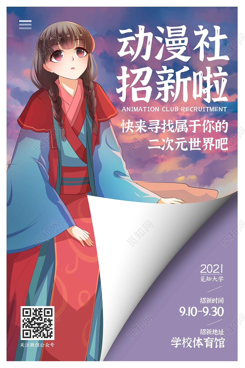 紫色手绘插画人物动漫社招新啦动漫社招新宣传海报