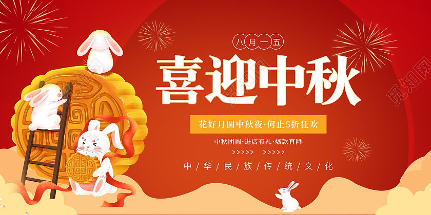 红色喜迎插画风喜迎中秋活动促销展板