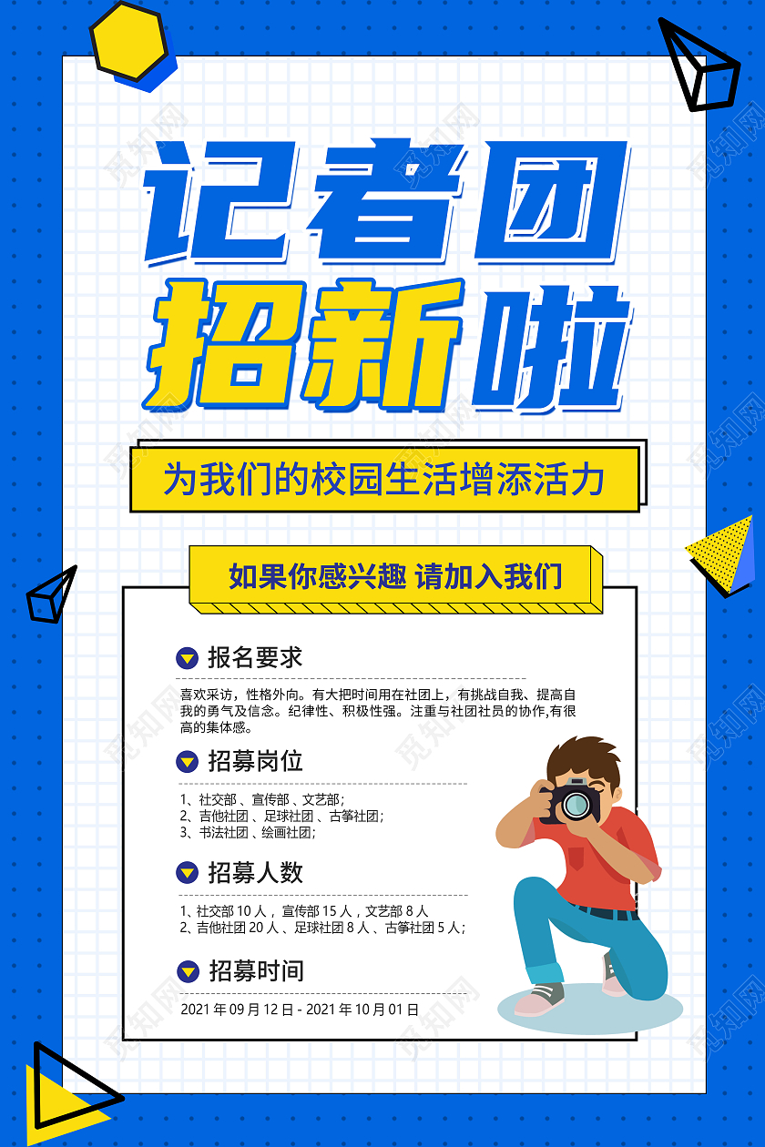 简约蓝色卡通创意大气记者团招新宣传海报