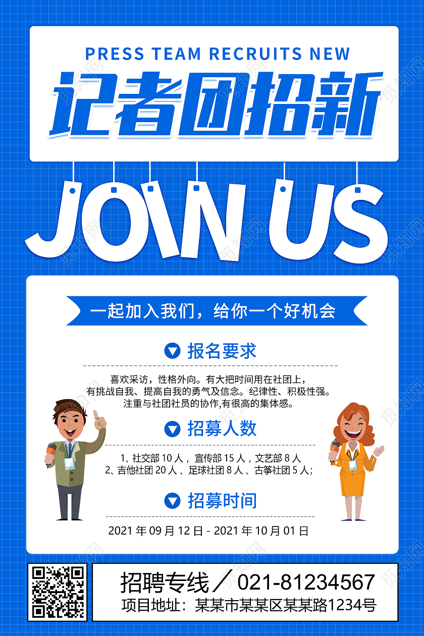 蓝色卡通简约创意大气记者团招新宣传海报