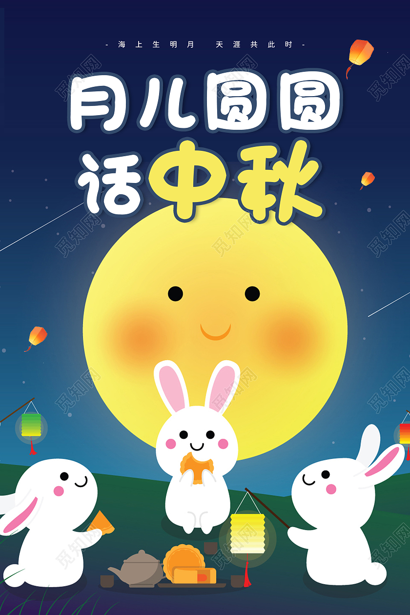 卡通蓝色中秋节月儿圆圆话中秋黄色月亮兔子宣传海报幼儿园中秋节