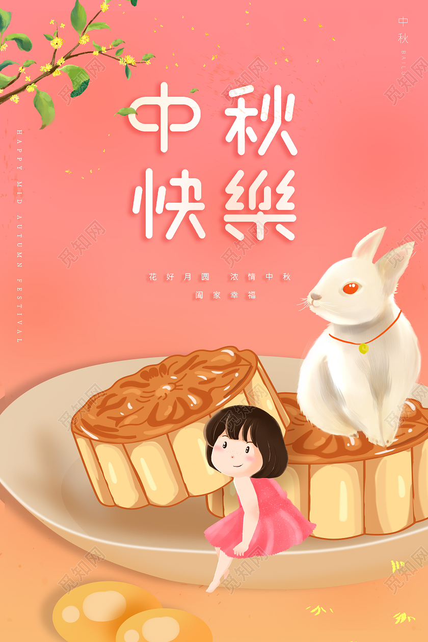 粉红色中秋节兔子月饼中秋快乐绿色幼儿园中秋节宣传海报