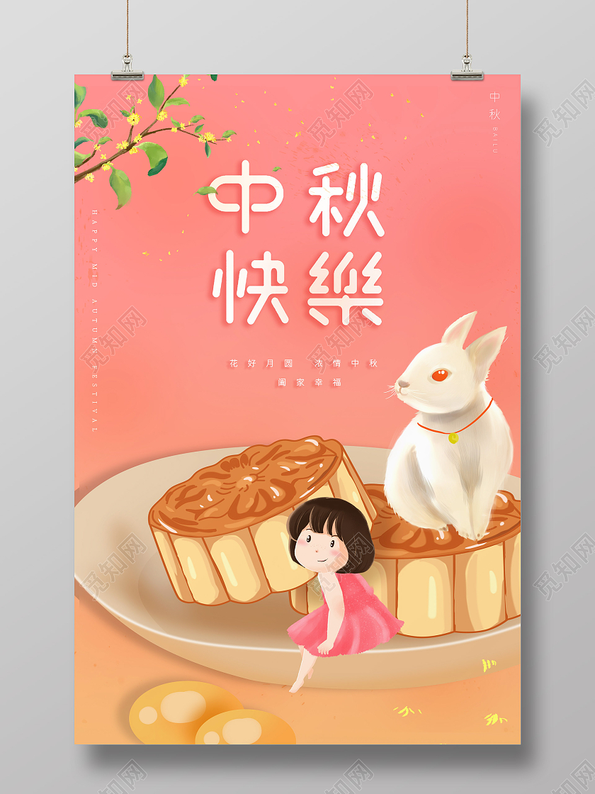 粉红色中秋节兔子月饼中秋快乐绿色幼儿园中秋节宣传海报