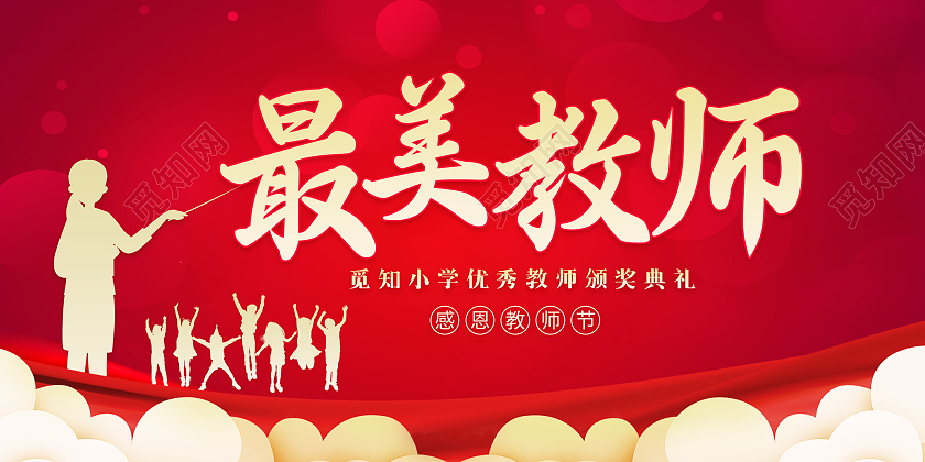 红色最美教师优秀教师颁奖典礼背景展板教师节表彰大会