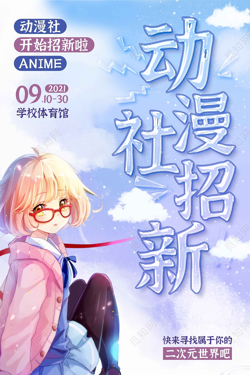 蓝天白云小清新卡通动漫社招新宣传海报