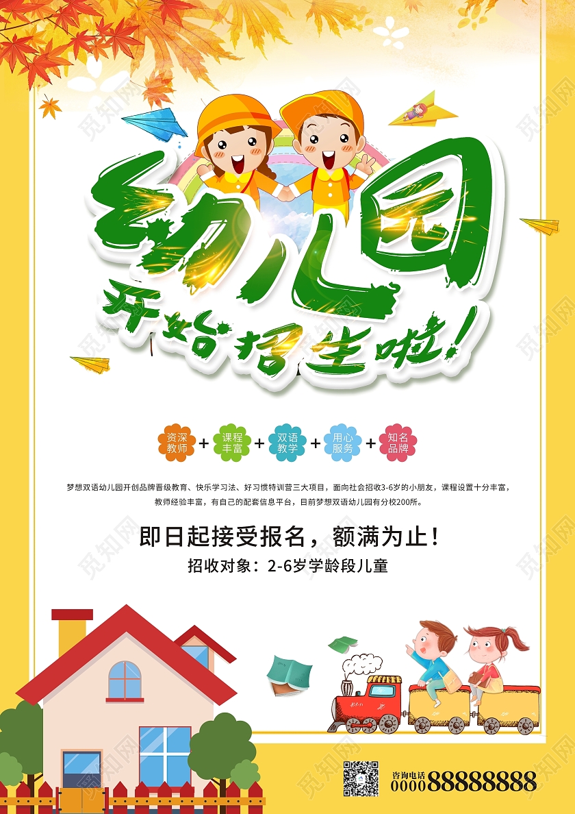 黄色秋季小清新卡通幼儿园招生海报学校招生托班招生机构招生幼儿园招生宣传单