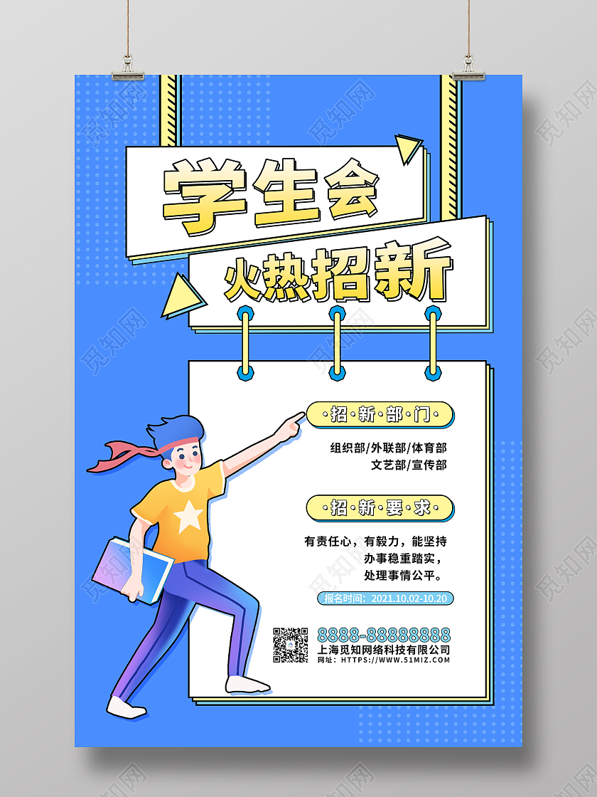 蓝色扁平卡通插画学生会招新校园海报