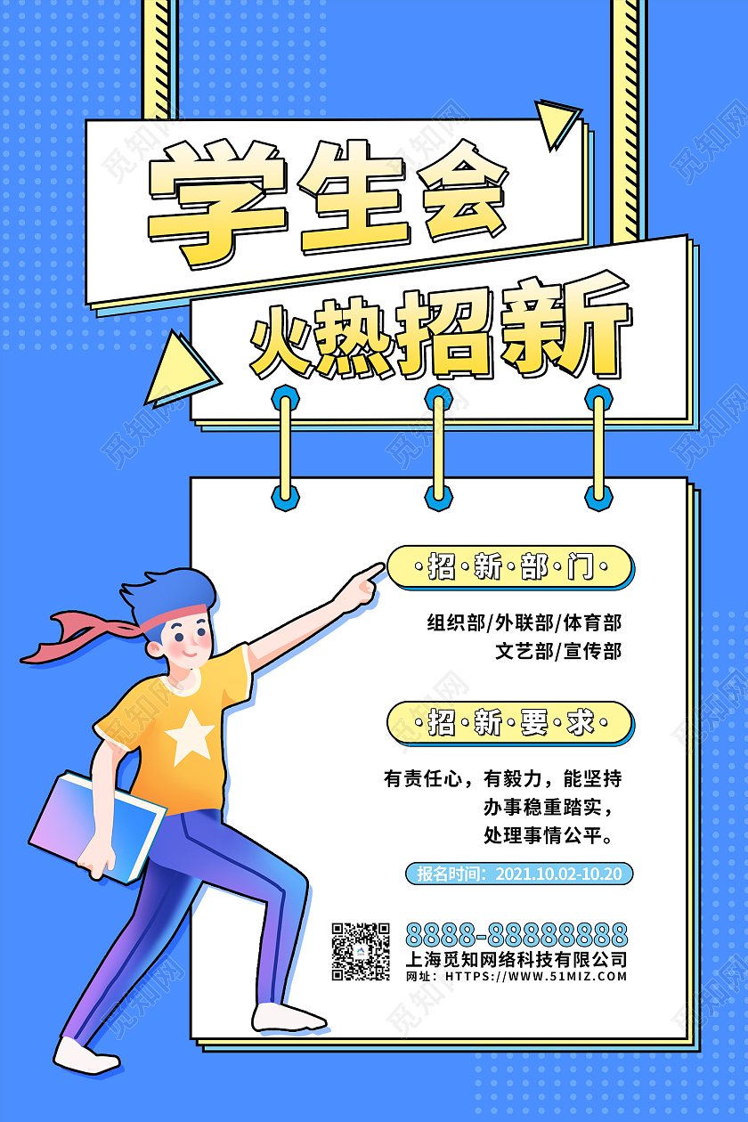 蓝色扁平卡通插画学生会招新校园海报