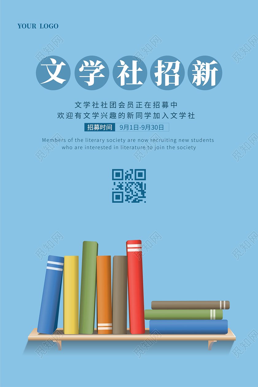 蓝色简约文学社招新书籍宣传海报