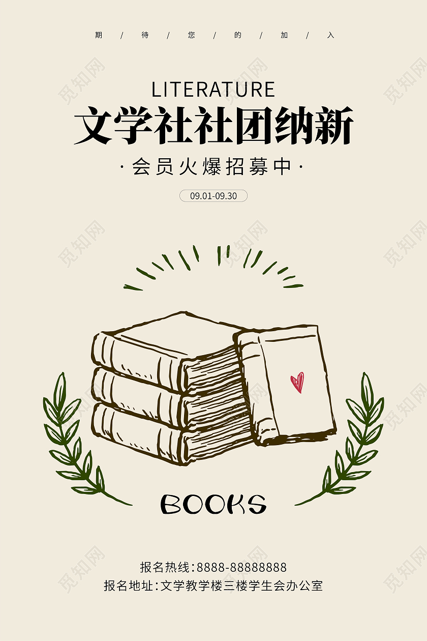 黄色简约文学社招新书籍宣传海报