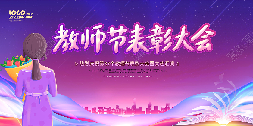 紫色卡通插画教师节表彰大会活动展板教师节晚会