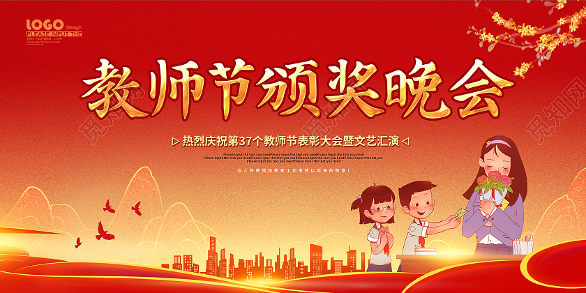 红色卡通插画教师节颁奖晚会活动展板教师节晚会