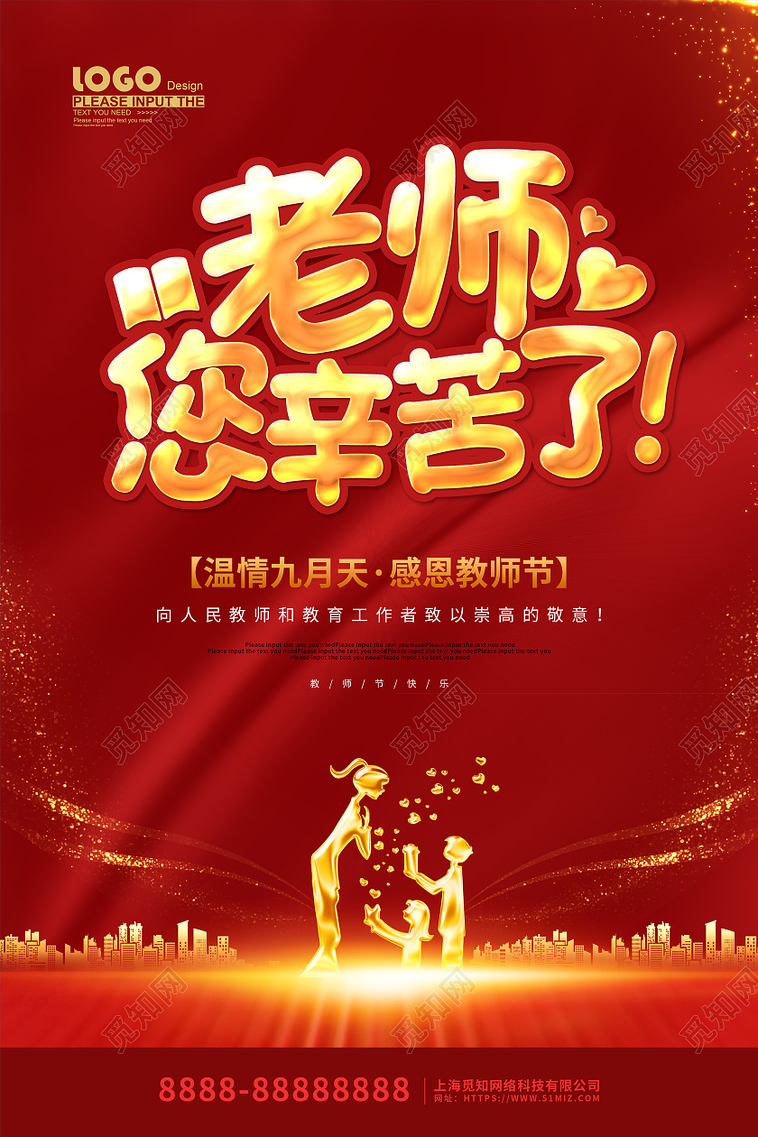 红色卡通剪影风教师您辛苦了教师节海报教师节晚会