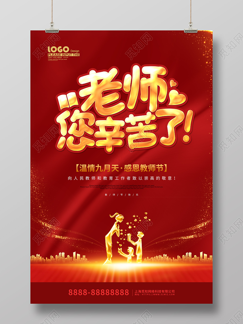 红色卡通剪影风教师您辛苦了教师节海报教师节晚会