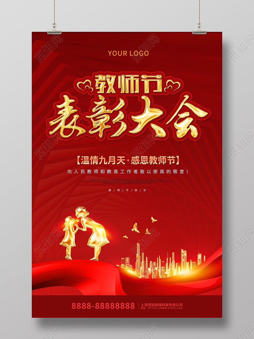 红色大气剪影风教师节表彰大会活动海报教师节晚会