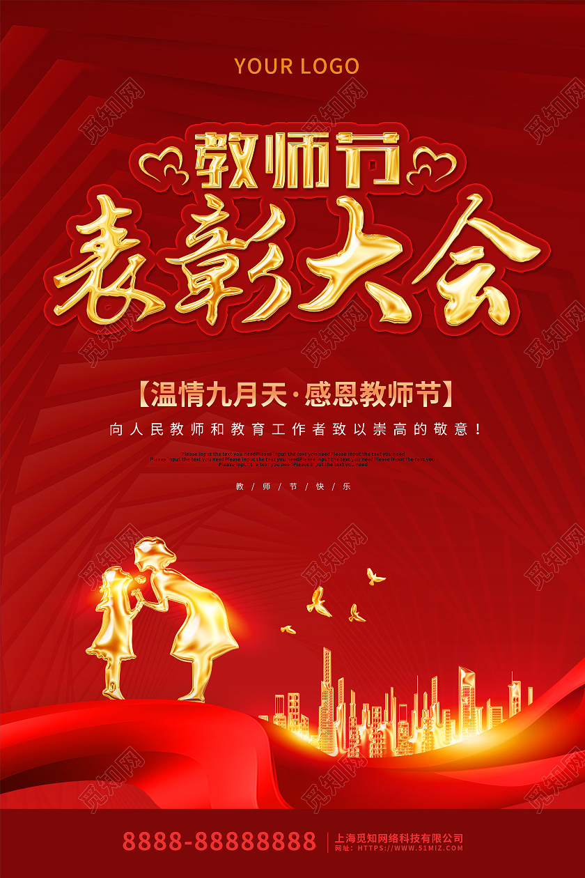 红色大气剪影风教师节表彰大会活动海报教师节晚会