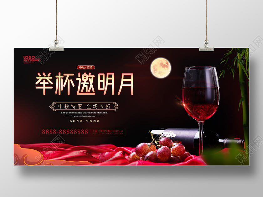 黑色大气举杯邀明月中秋红酒促销活动展板