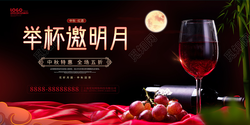 黑色大气举杯邀明月中秋红酒促销活动展板