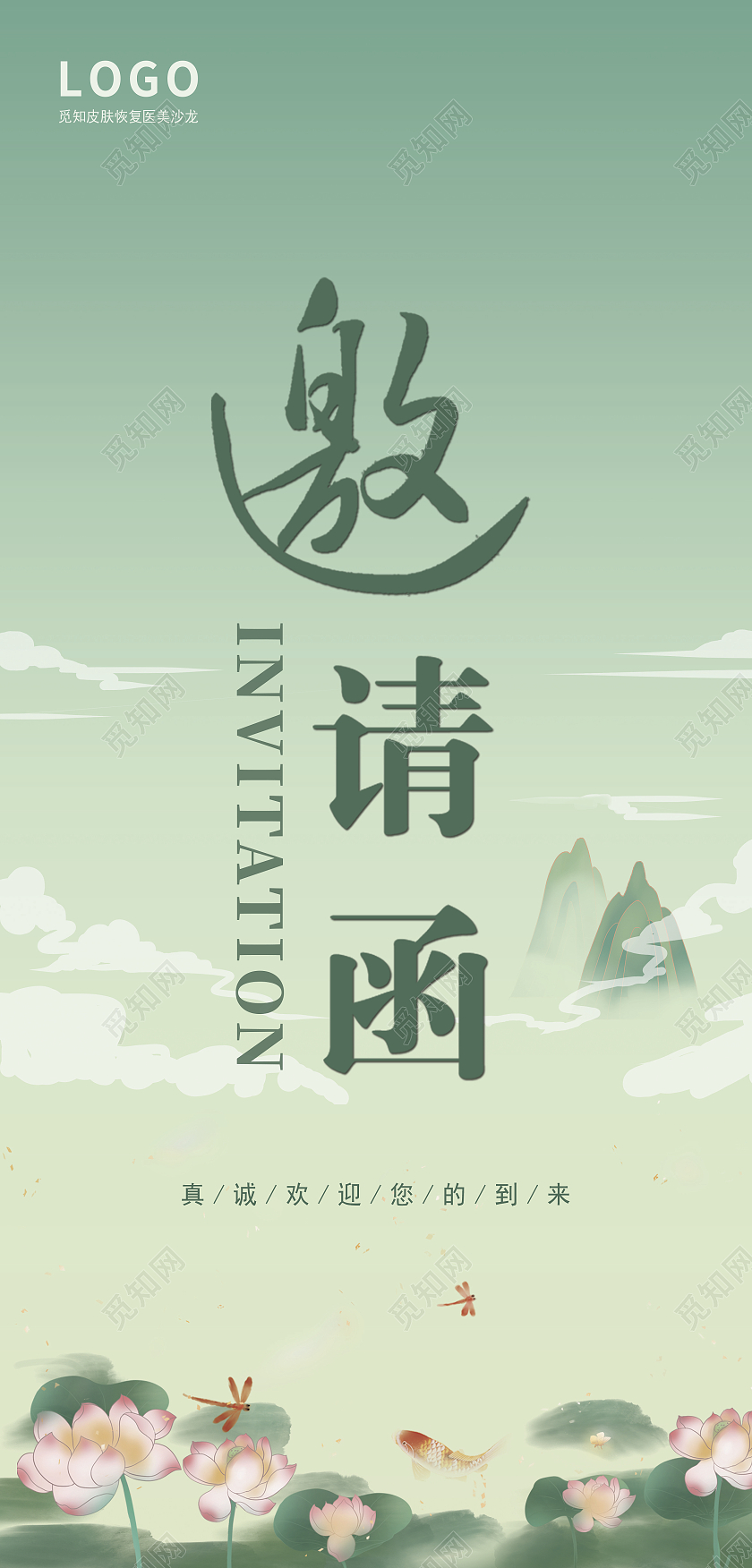 绿色山水荷花简约写意风美容院邀请函贺卡