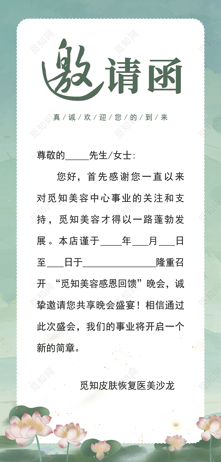 绿色山水荷花简约写意风美容院邀请函贺卡