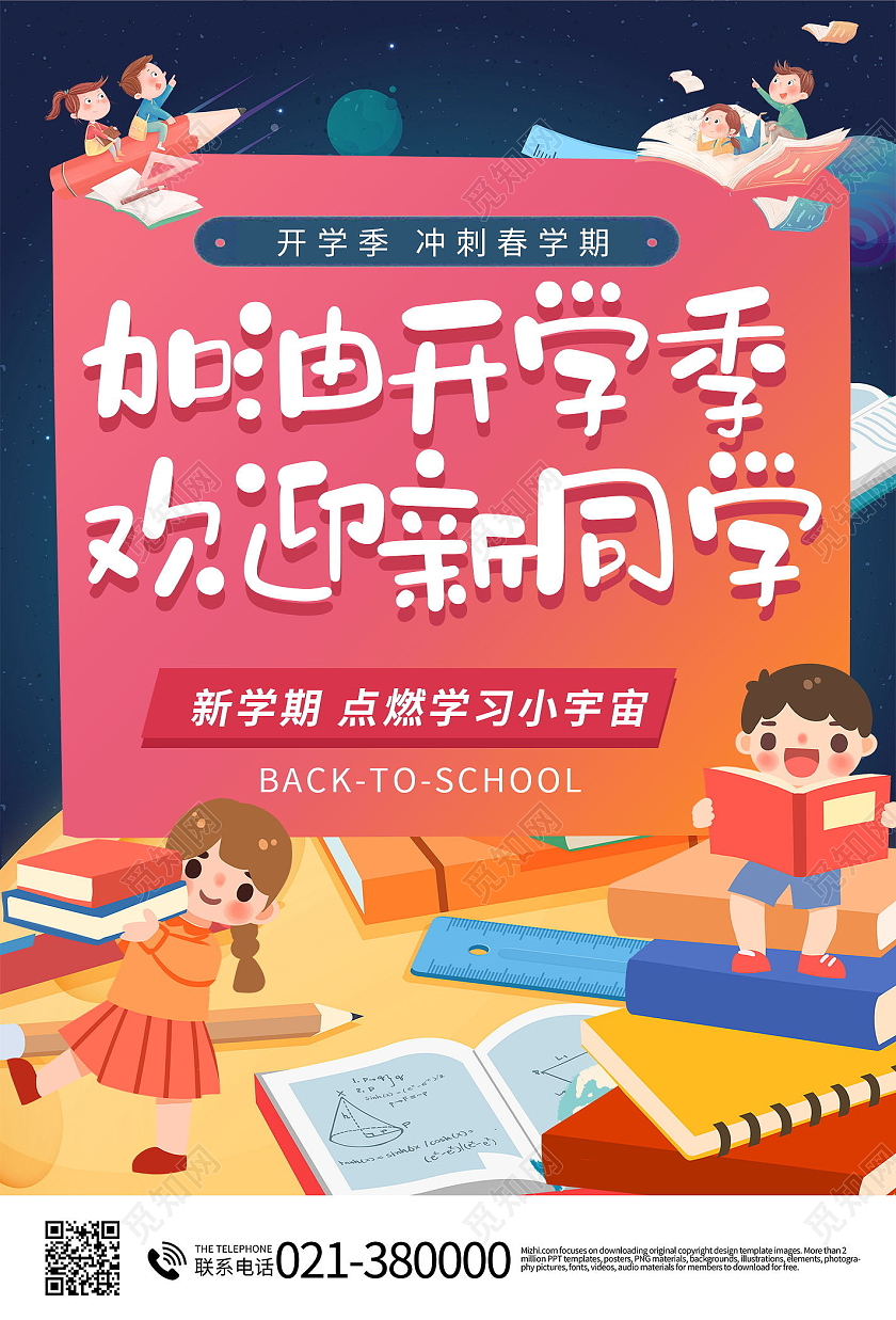 卡通创意加油开学季宣传海报设计