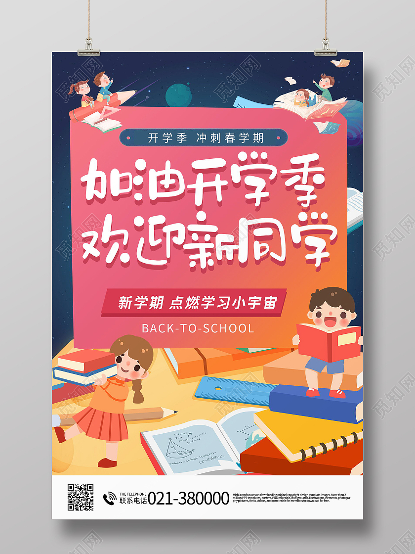 卡通创意加油开学季宣传海报设计