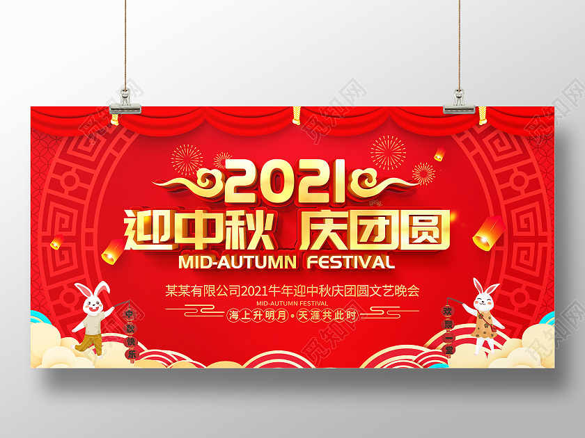 红色立体迎中秋庆团圆中秋节宣传展板