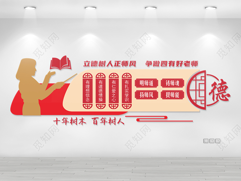 红色复古风格争做四有好老师文化墙教师办公室文化墙