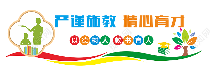 彩色可爱风格校园教师育人口号文化墙教师办公室文化墙