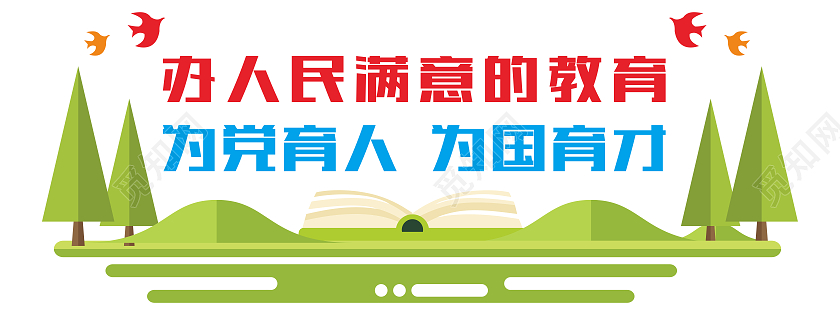 绿色田园风格校园教师教育办学口号文化墙教师办公室文化墙