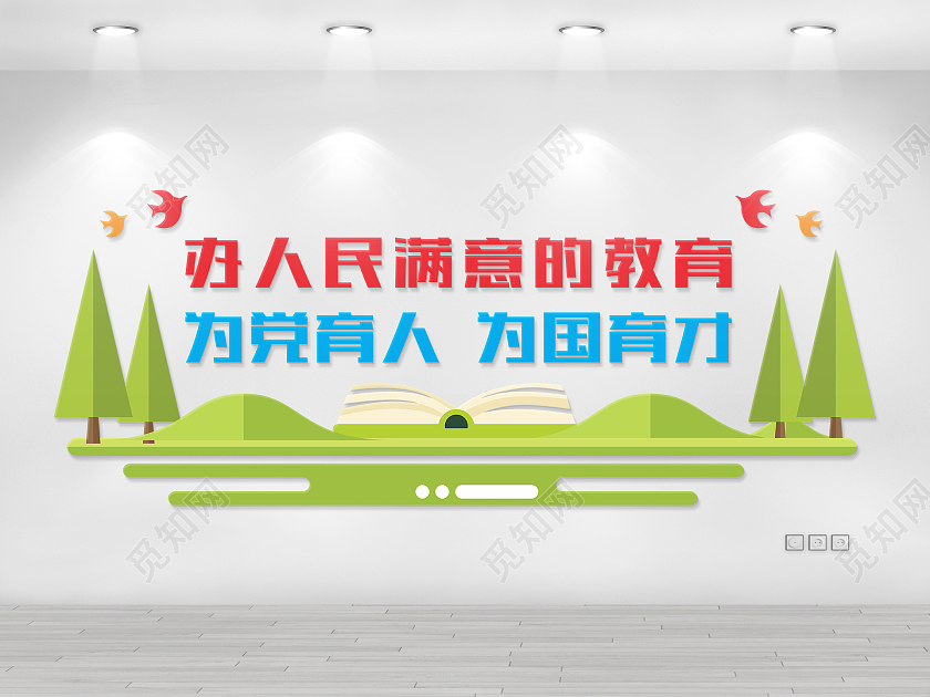 绿色田园风格校园教师教育办学口号文化墙教师办公室文化墙