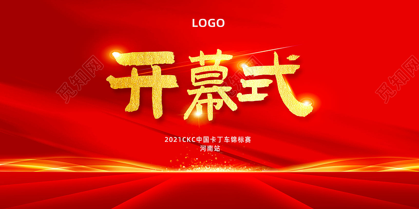 红色大气红绸卡丁车锦标赛开幕式展板