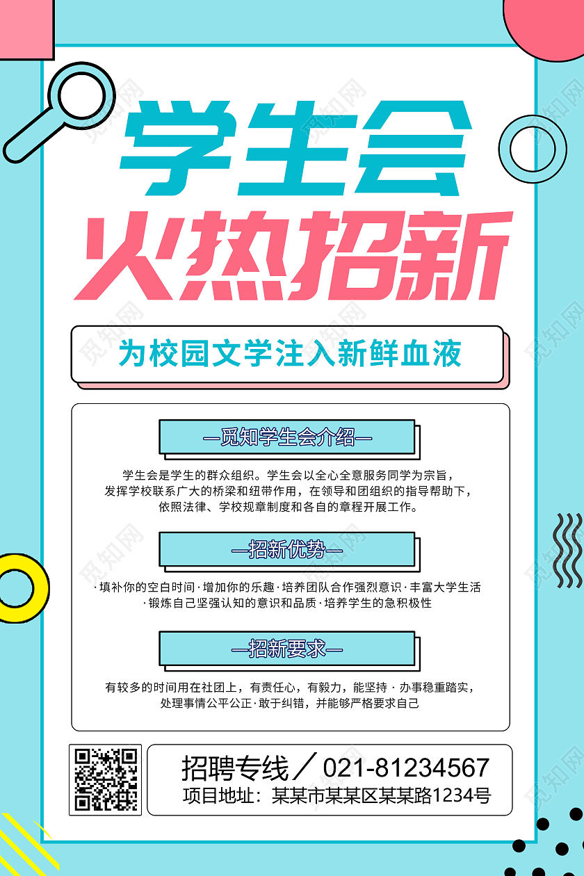 简约卡通创意大气学生会招新宣传海报