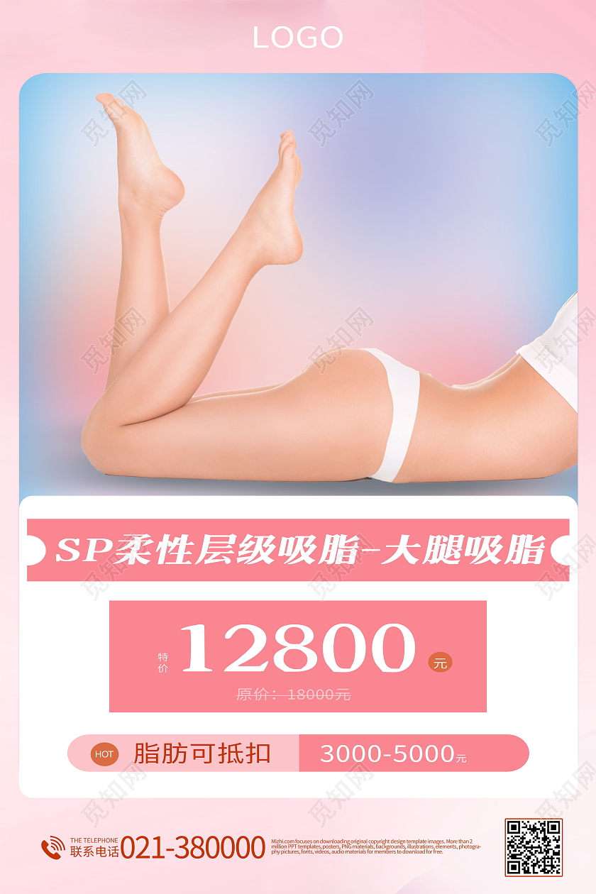 简约医美大腿吸脂店铺优惠活动海报医美活动