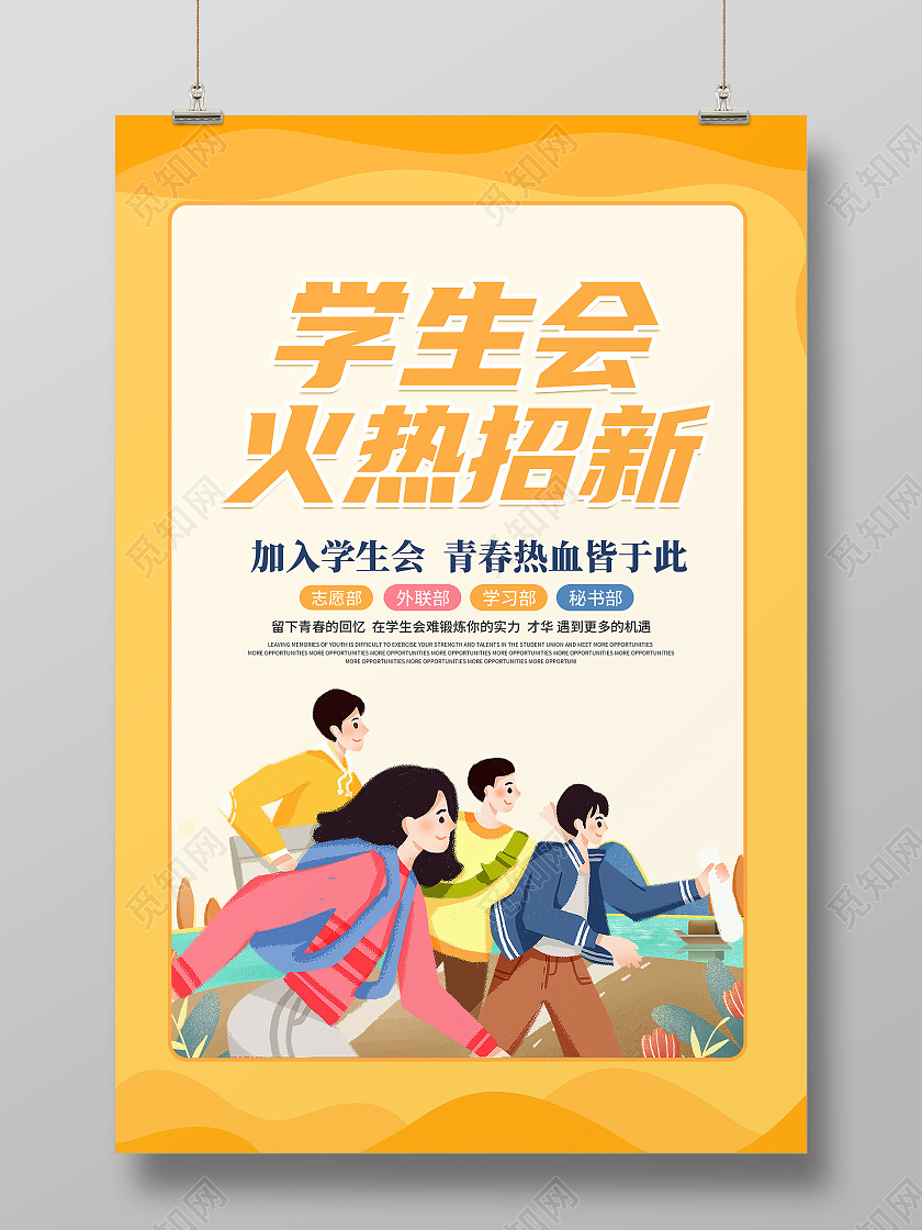 卡通简约蓝色创意大气学生会招新宣传海报