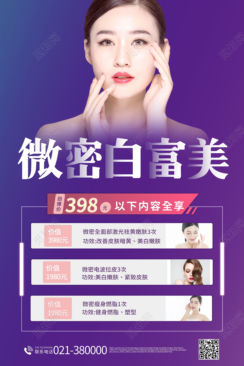 简约医美微密白富美店铺优惠活动海报医美活动