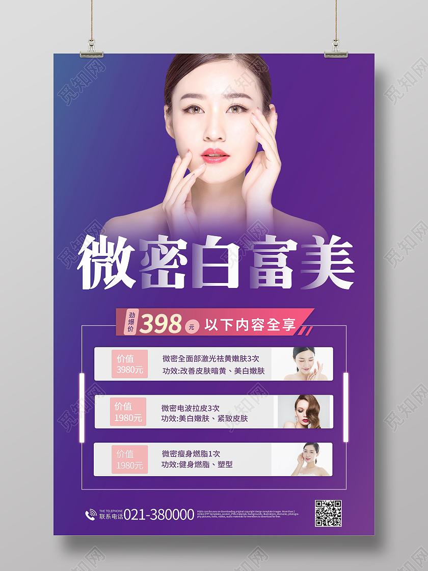 简约医美微密白富美店铺优惠活动海报医美活动