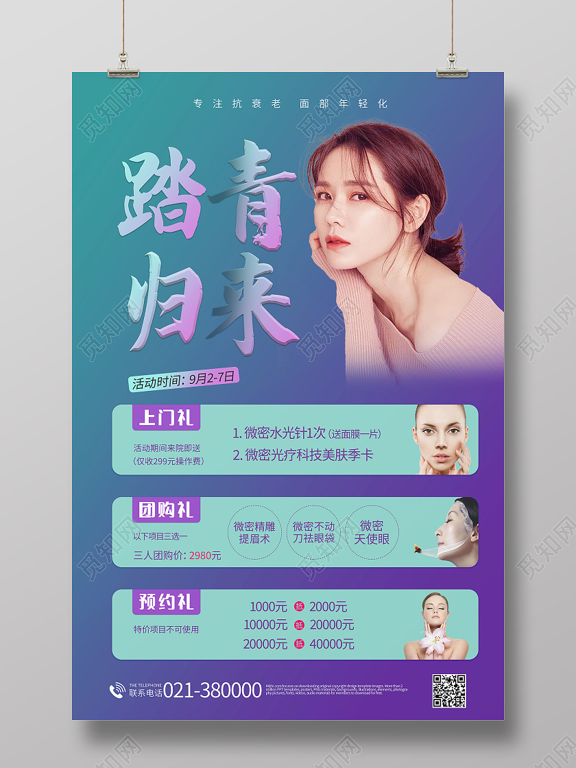 简约医美踏青归来店铺优惠活动海报医美活动