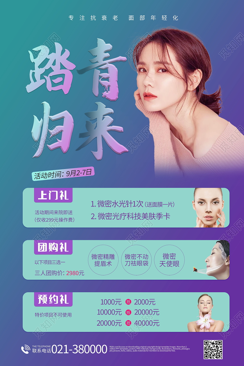 简约医美踏青归来店铺优惠活动海报医美活动