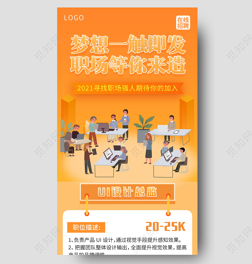 简约梦想一触即发职场等你来造海报橙色系在线招聘求职H5