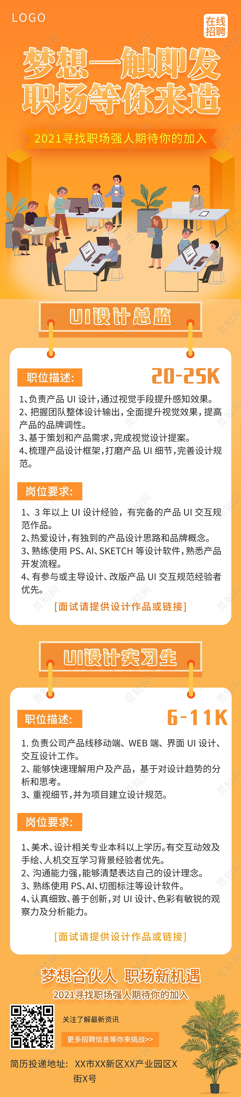 简约梦想一触即发职场等你来造海报橙色系在线招聘求职H5