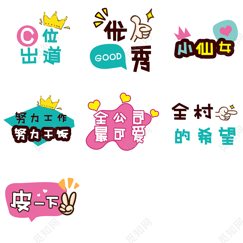 彩色小清新文字时尚简约公司团建年会励志手举牌励志手举牌励志手举牌公司团建年会小清新文字时尚简约