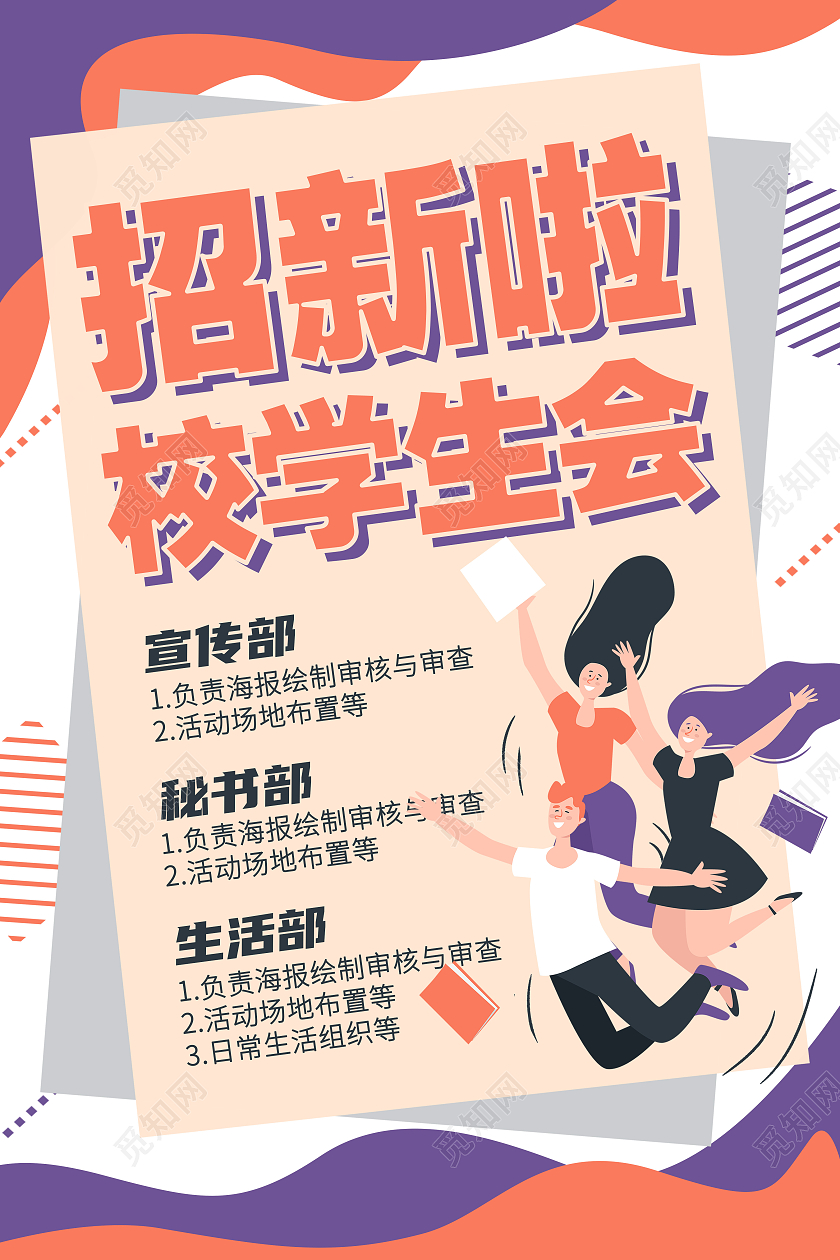 白色卡通学生会招新啦学生会招新海报