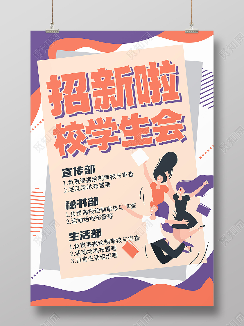 白色卡通学生会招新啦学生会招新海报