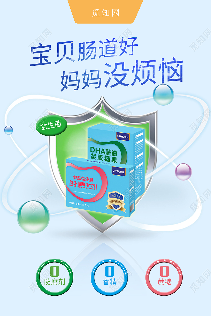 简约大气蓝色系益生菌宝贝肠道好海报宣传海报