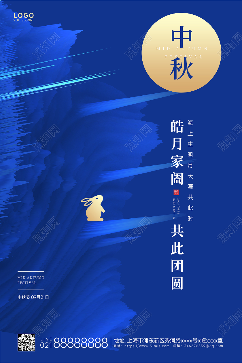 蓝色简约大气中国风传统节日中秋节节日宣传海报中秋节