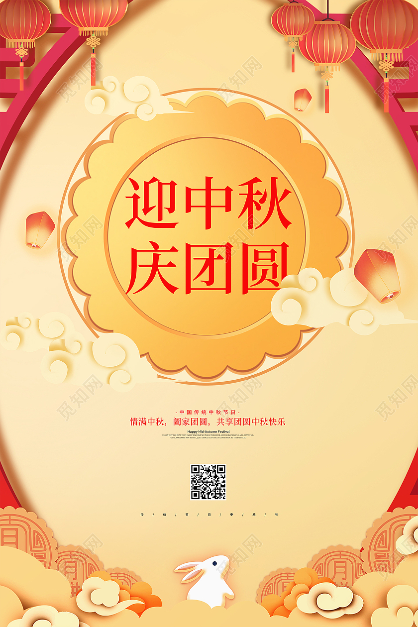黄色简约大气喜庆中国风中秋节迎中秋庆团圆宣传海报设计