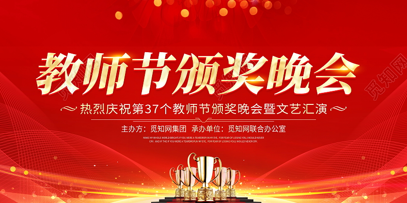 红色大气教师节颁奖晚会教师节颁奖表彰宣传展板教师节晚会