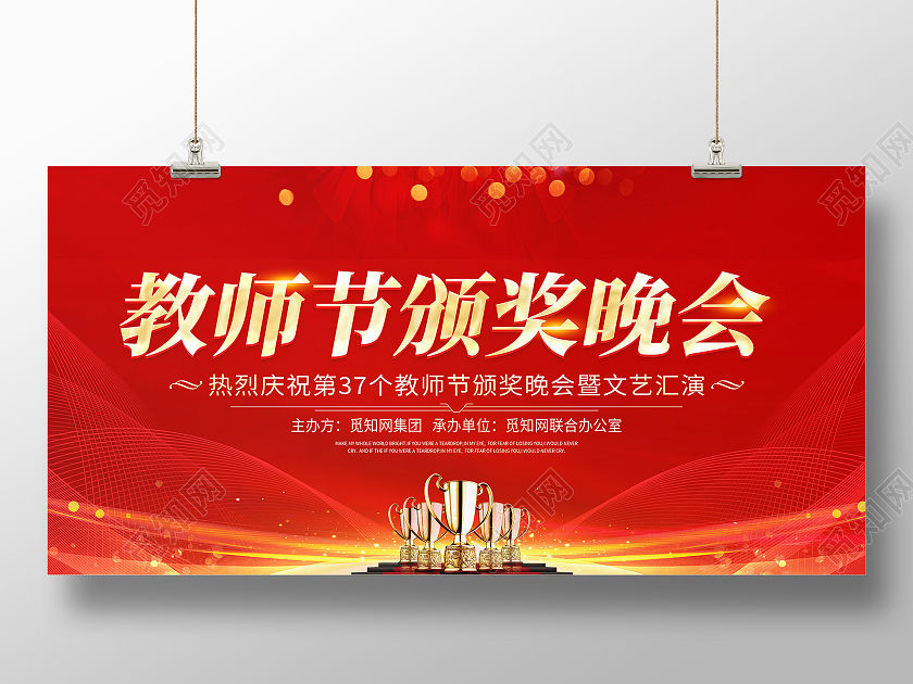 红色大气教师节颁奖晚会教师节颁奖表彰宣传展板教师节晚会